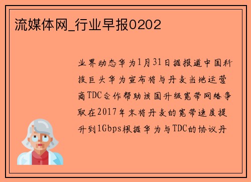 流媒体网_行业早报0202