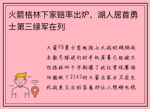 火箭格林下家赔率出炉，湖人居首勇士第三绿军在列