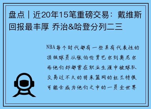 盘点｜近20年15笔重磅交易：戴维斯回报最丰厚 乔治&哈登分列二三