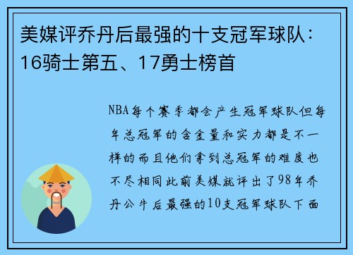 美媒评乔丹后最强的十支冠军球队：16骑士第五、17勇士榜首