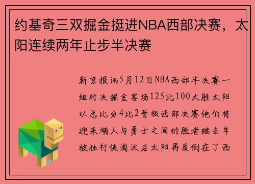 约基奇三双掘金挺进NBA西部决赛，太阳连续两年止步半决赛