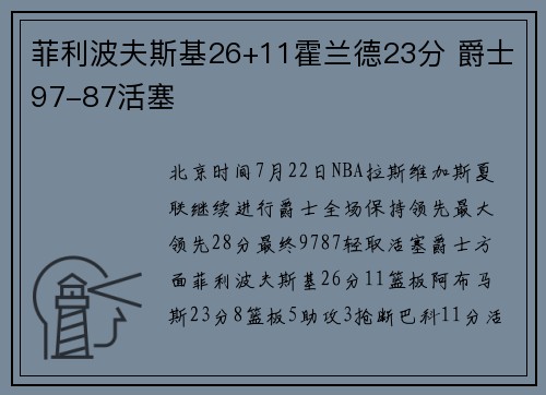 菲利波夫斯基26+11霍兰德23分 爵士97-87活塞
