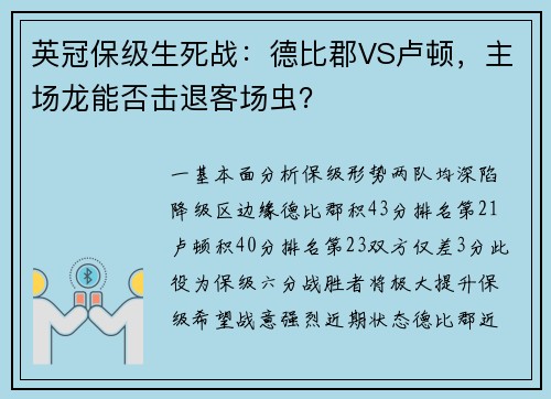 英冠保级生死战：德比郡VS卢顿，主场龙能否击退客场虫？