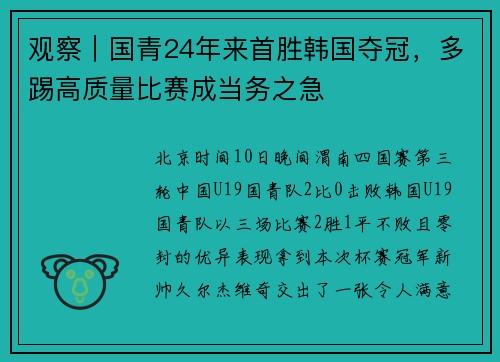 观察｜国青24年来首胜韩国夺冠，多踢高质量比赛成当务之急