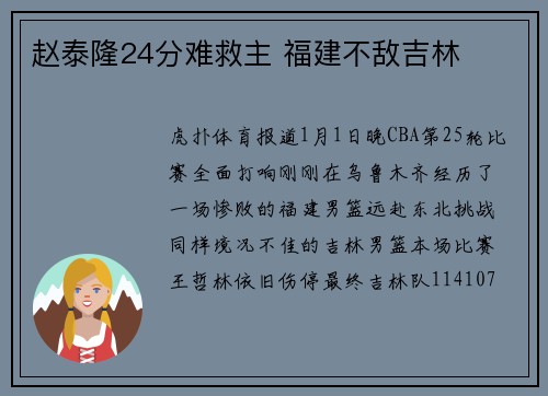 赵泰隆24分难救主 福建不敌吉林