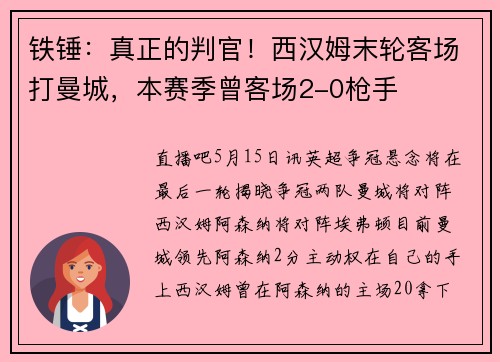 铁锤：真正的判官！西汉姆末轮客场打曼城，本赛季曾客场2-0枪手