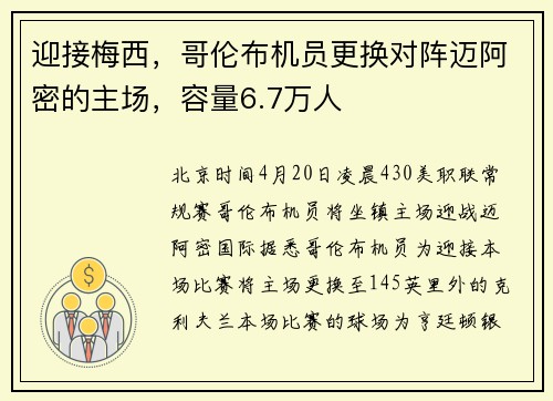 迎接梅西，哥伦布机员更换对阵迈阿密的主场，容量6.7万人