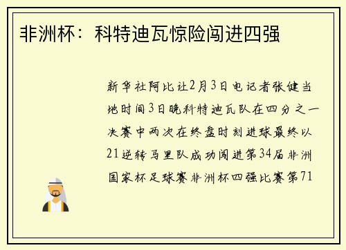 非洲杯：科特迪瓦惊险闯进四强