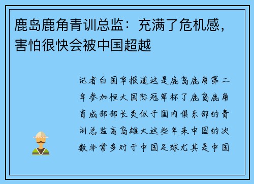 鹿岛鹿角青训总监：充满了危机感，害怕很快会被中国超越