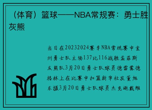（体育）篮球——NBA常规赛：勇士胜灰熊